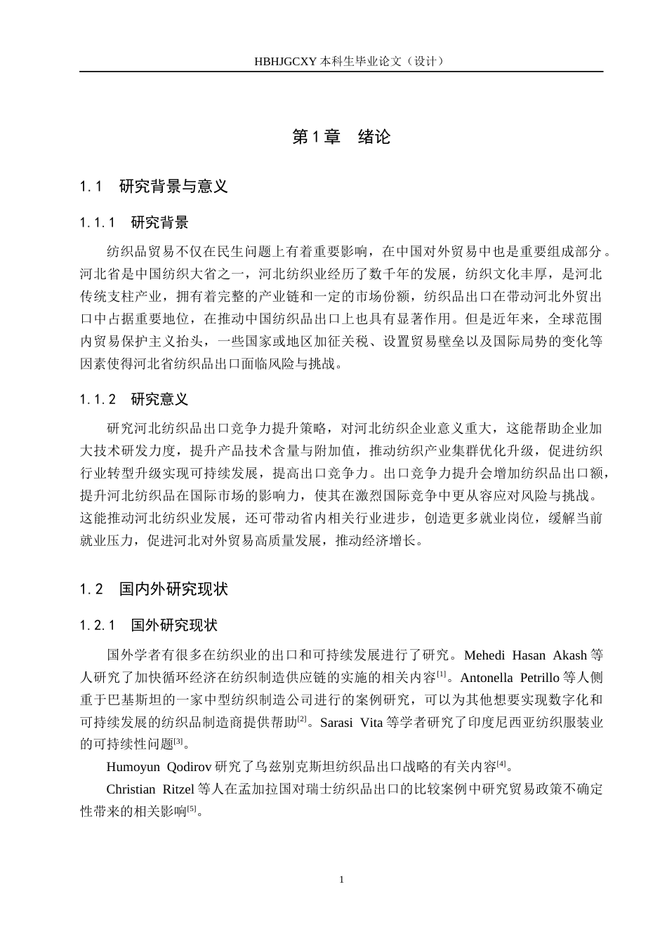 25年CH国际商务-河北纺织品出口竞争力提升策略研究终稿-约17274字符.docx_第5页