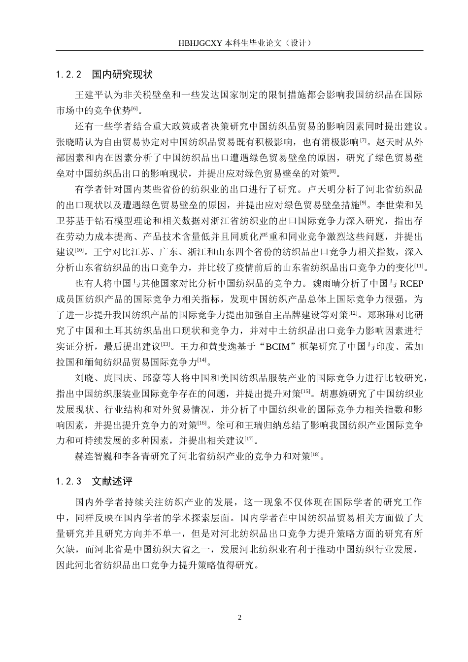 25年CH国际商务-河北纺织品出口竞争力提升策略研究终稿-约17274字符.docx_第6页