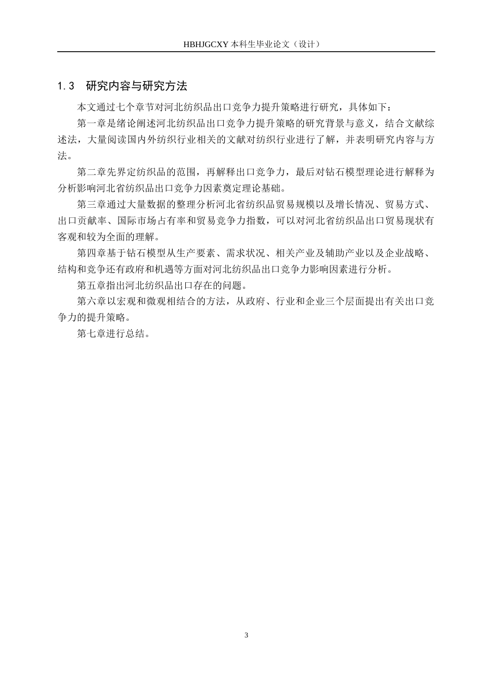 25年CH国际商务-河北纺织品出口竞争力提升策略研究终稿-约17274字符.docx_第7页
