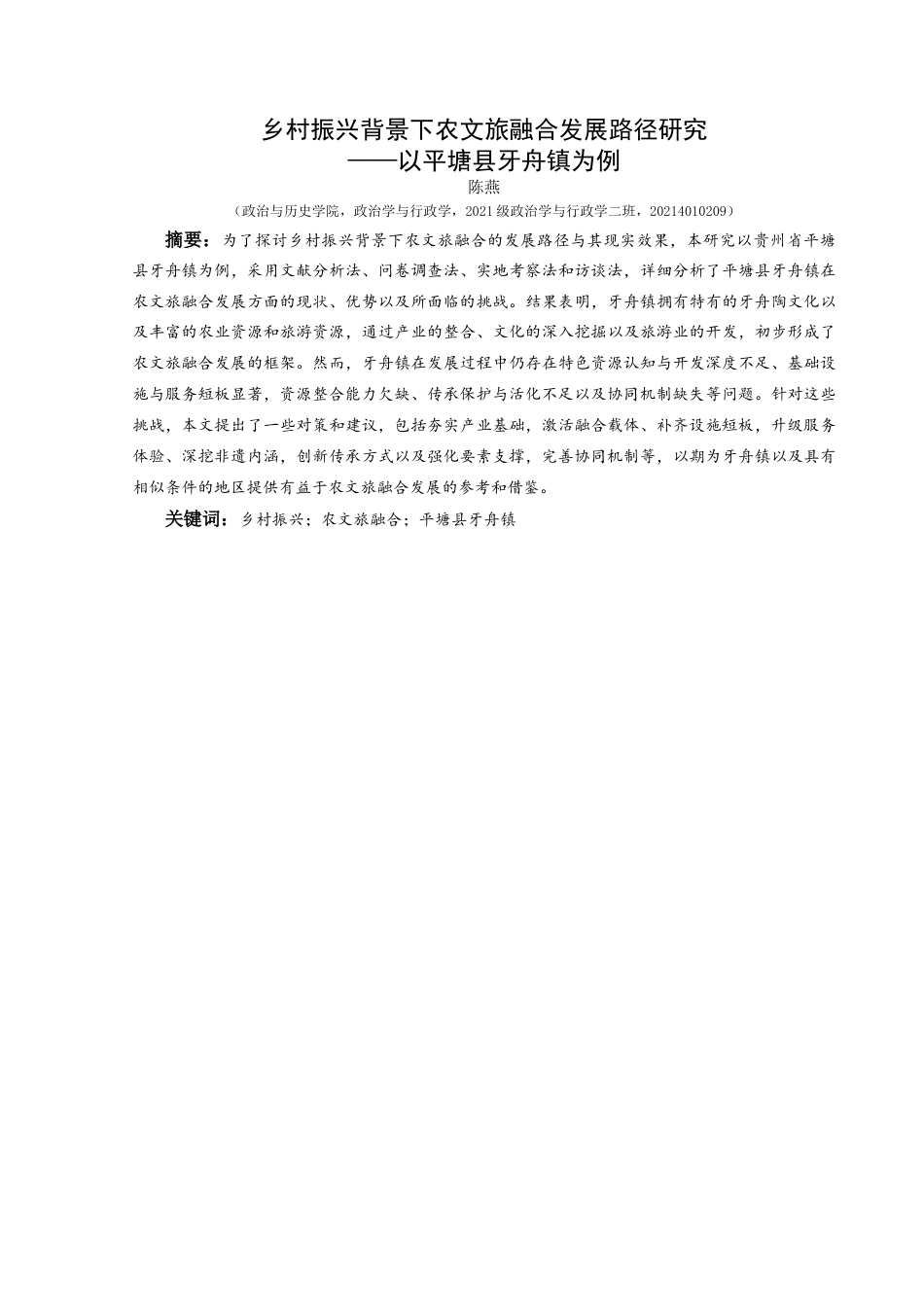25年CH政治学与行政学 乡村振兴背景下农文旅融合发展路径研究—以平塘县牙舟镇为例关键词：乡村振兴；农文旅融合；平塘县牙舟镇(终)-约15213字符.docx_第1页