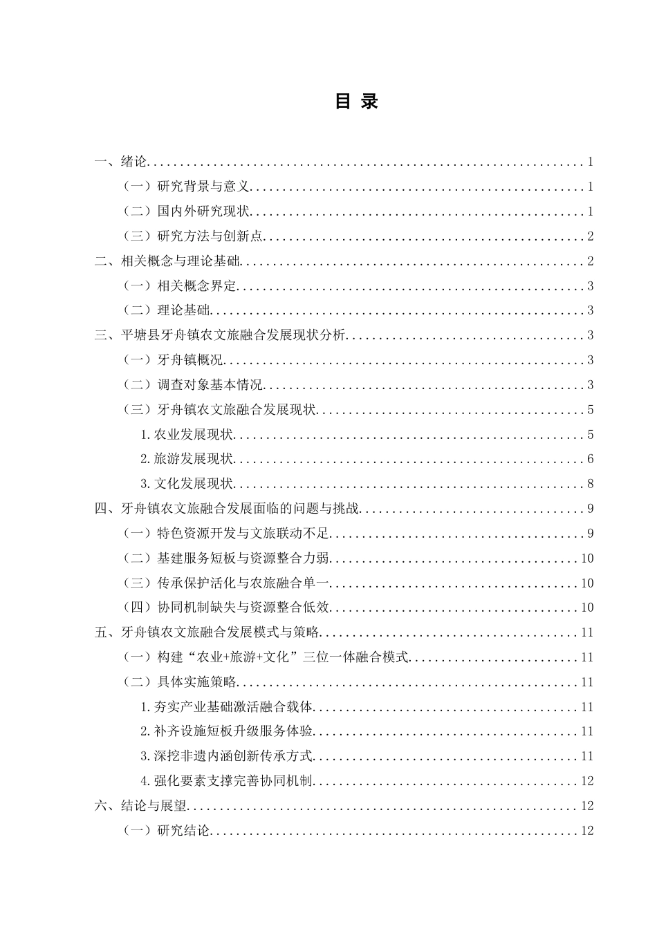25年CH政治学与行政学 乡村振兴背景下农文旅融合发展路径研究—以平塘县牙舟镇为例关键词：乡村振兴；农文旅融合；平塘县牙舟镇(终)-约15213字符.docx_第3页