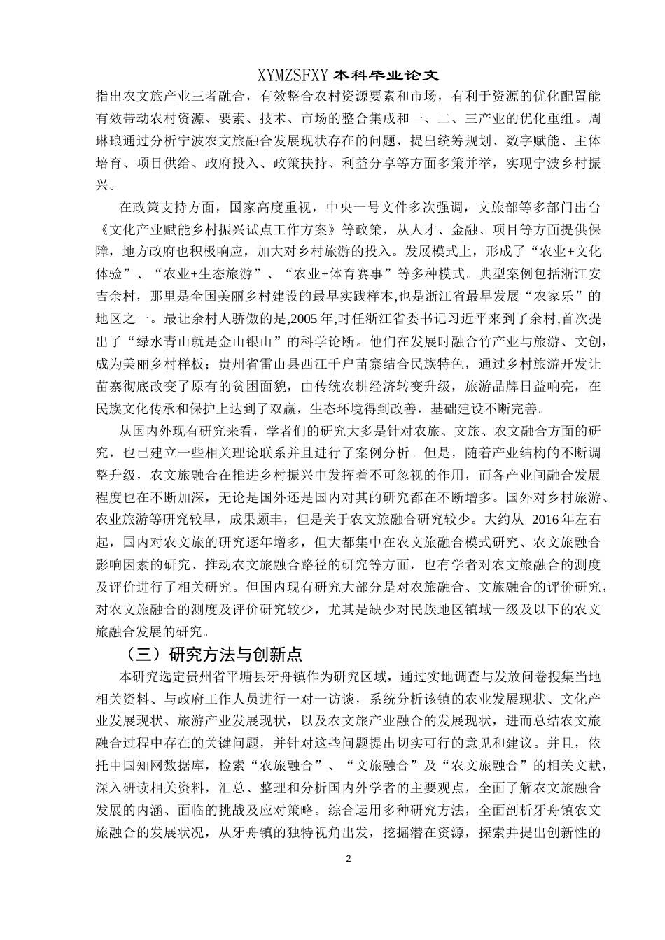 25年CH政治学与行政学 乡村振兴背景下农文旅融合发展路径研究—以平塘县牙舟镇为例关键词：乡村振兴；农文旅融合；平塘县牙舟镇(终)-约15213字符.docx_第6页