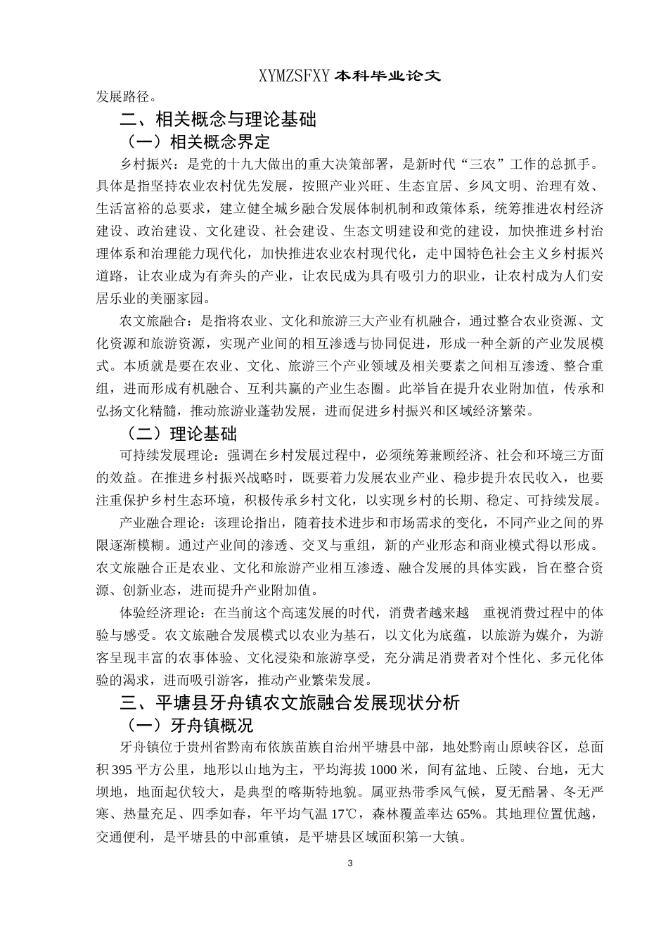 25年CH政治学与行政学 乡村振兴背景下农文旅融合发展路径研究—以平塘县牙舟镇为例关键词：乡村振兴；农文旅融合；平塘县牙舟镇(终)-约15213字符.docx_第7页