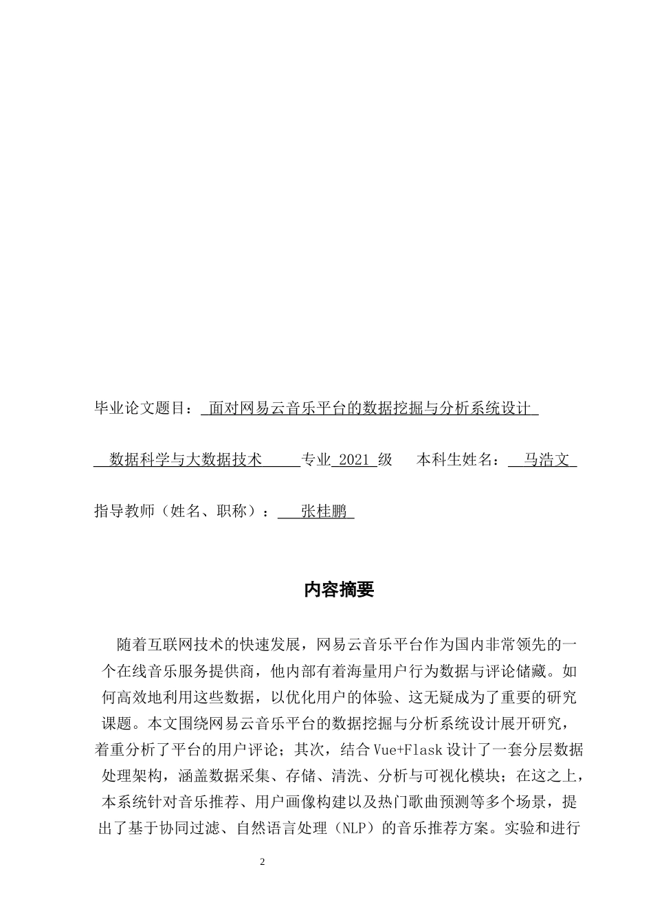 25年CH数据科学与大数据技术-面对网易云音乐平台的音乐数据挖掘与分析系统设计终稿-约12467字符.docx_第1页