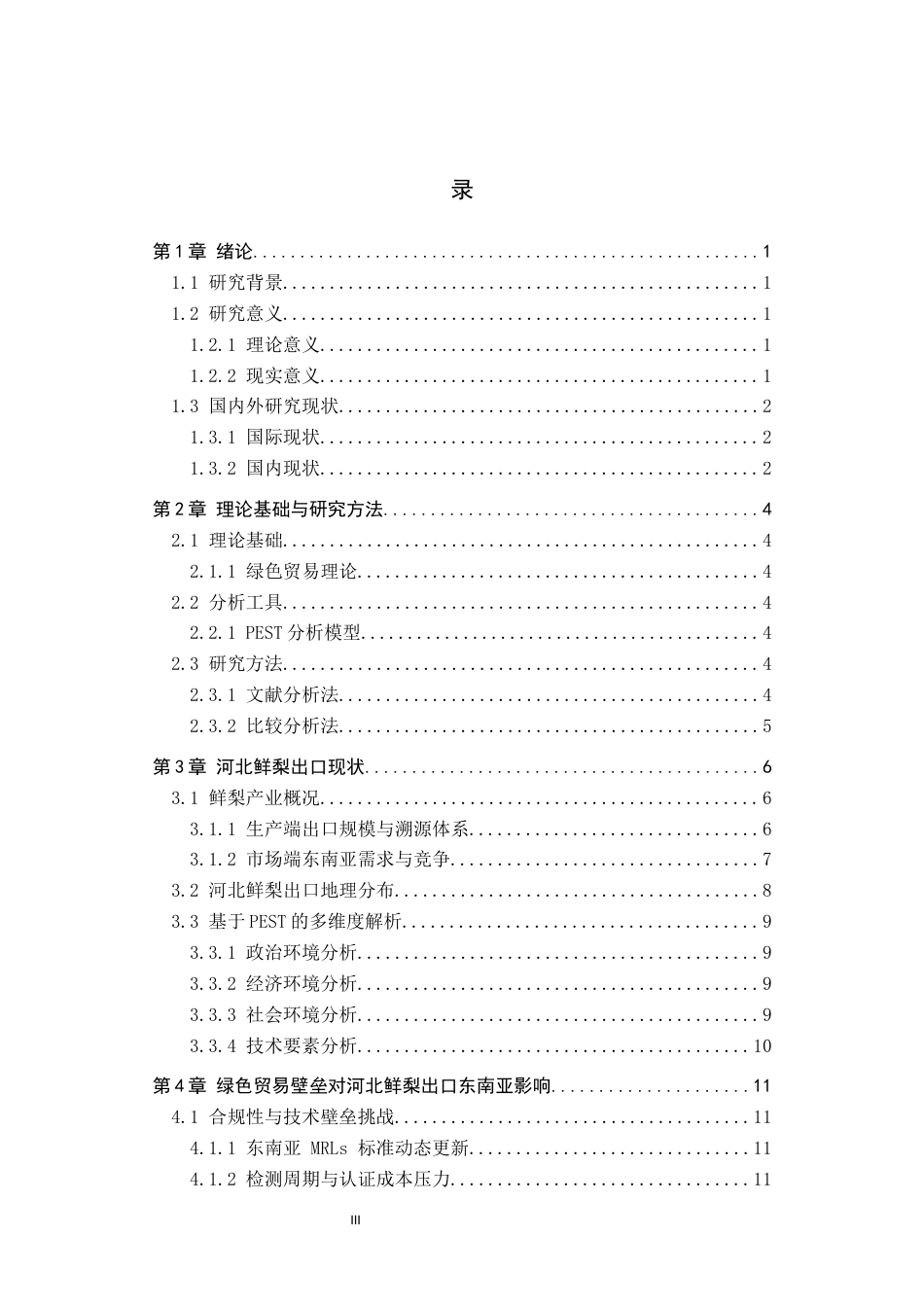 25年CH国际商务 河北鲜梨出口东南亚市场困境以及对策终稿-约15010字符.docx_第3页