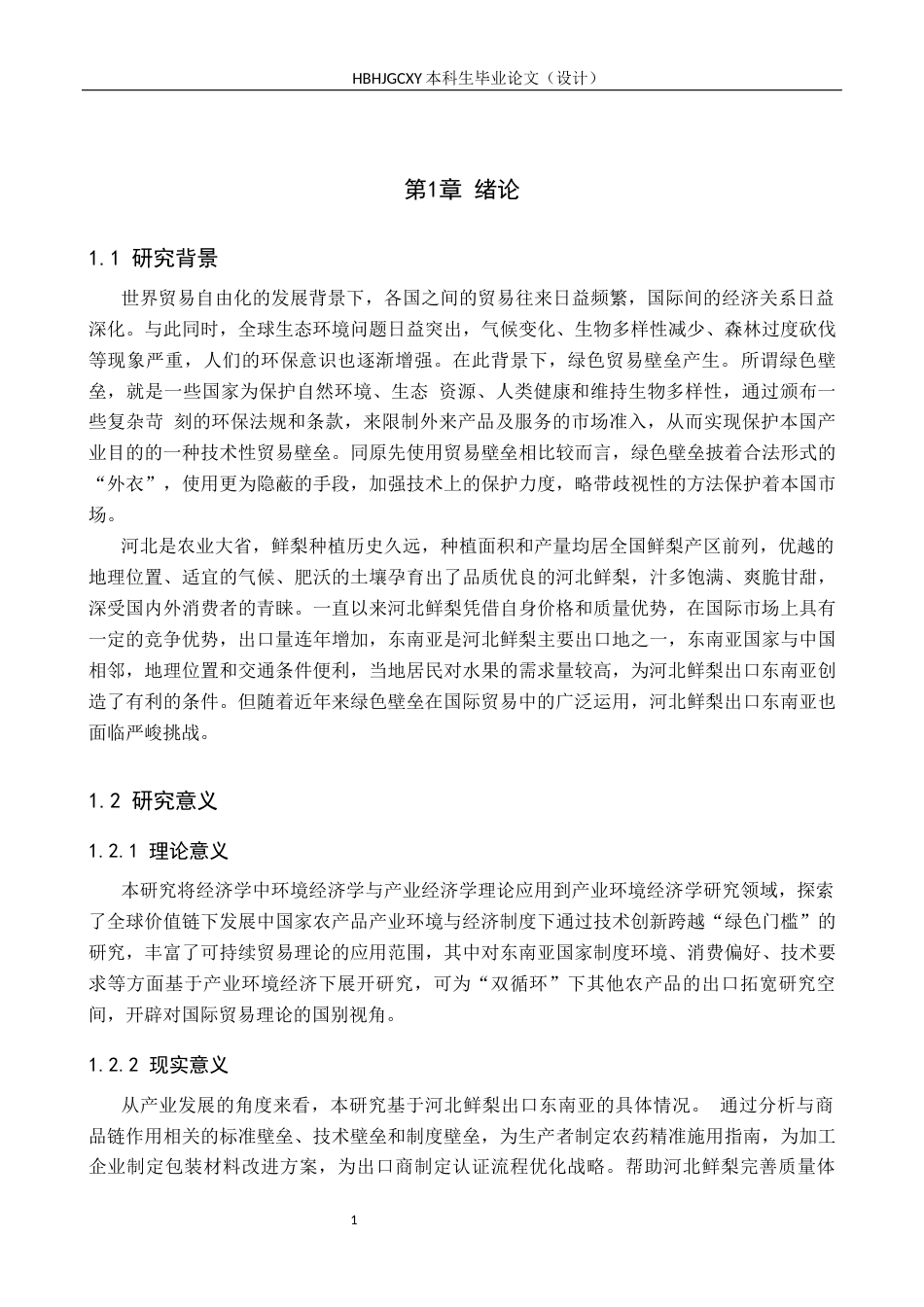 25年CH国际商务 河北鲜梨出口东南亚市场困境以及对策终稿-约15010字符.docx_第5页
