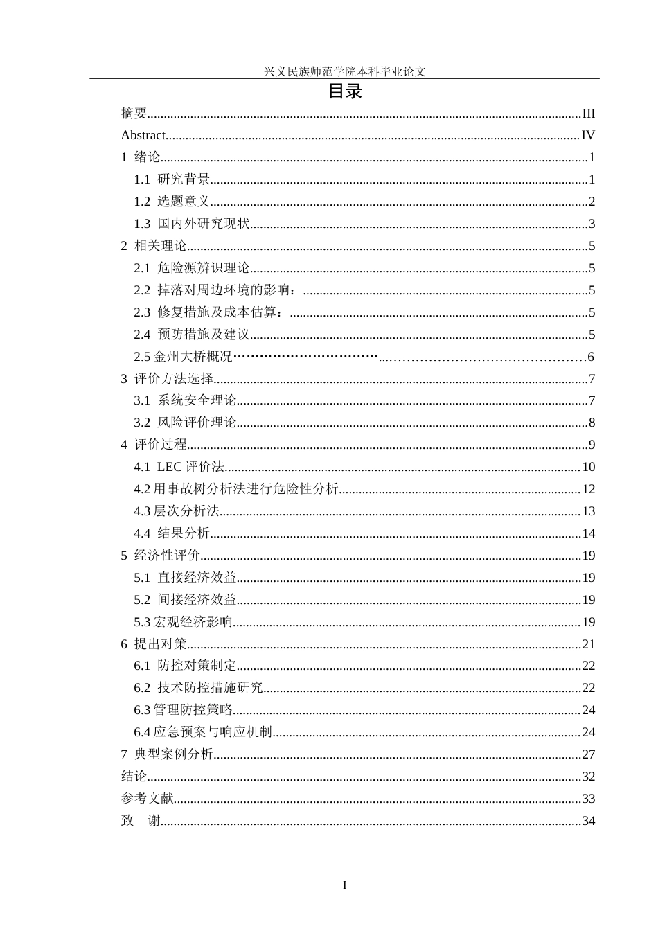 25年CH安全工程-金州大桥建设项目危险源辨识-评价与防控对策(1)终稿-约15832字符.docx_第1页