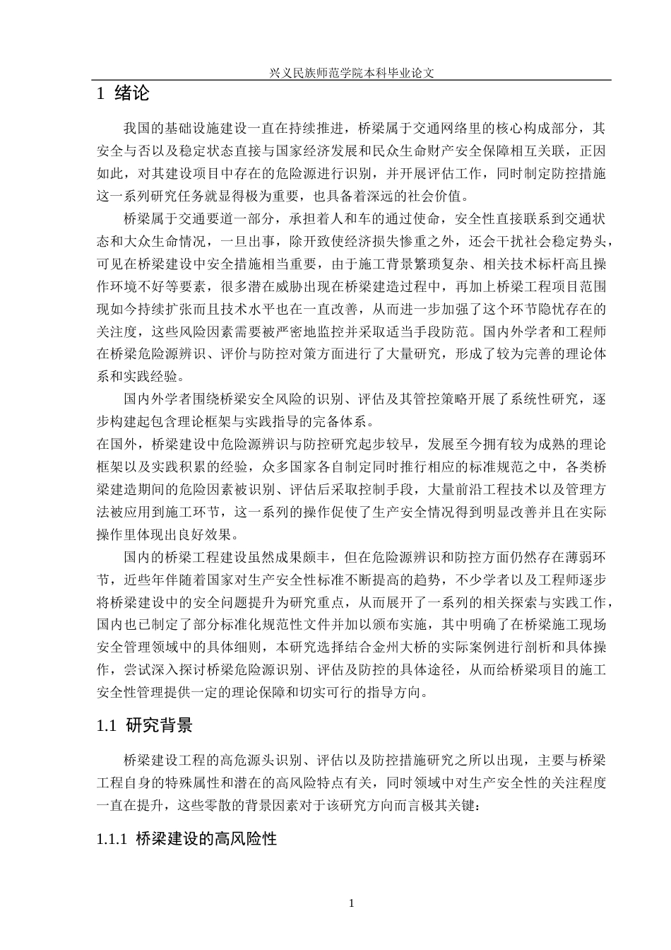 25年CH安全工程-金州大桥建设项目危险源辨识-评价与防控对策(1)终稿-约15832字符.docx_第5页