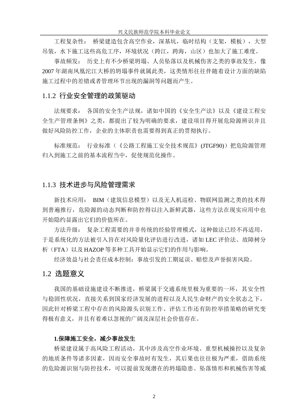 25年CH安全工程-金州大桥建设项目危险源辨识-评价与防控对策(1)终稿-约15832字符.docx_第6页