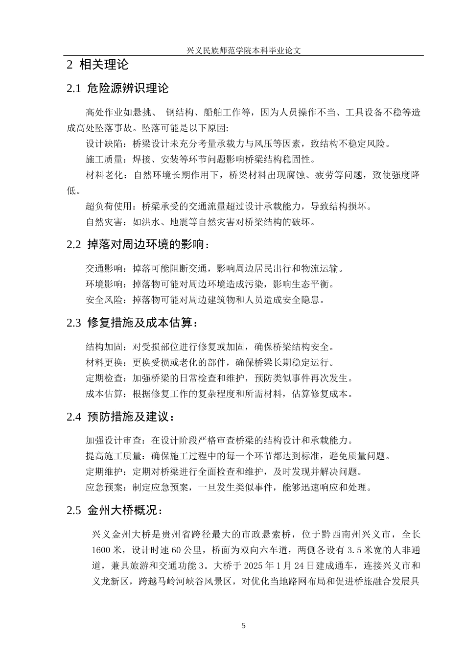 25年CH安全工程-金州大桥建设项目危险源辨识-评价与防控对策(1)终稿-约15832字符.docx_第9页