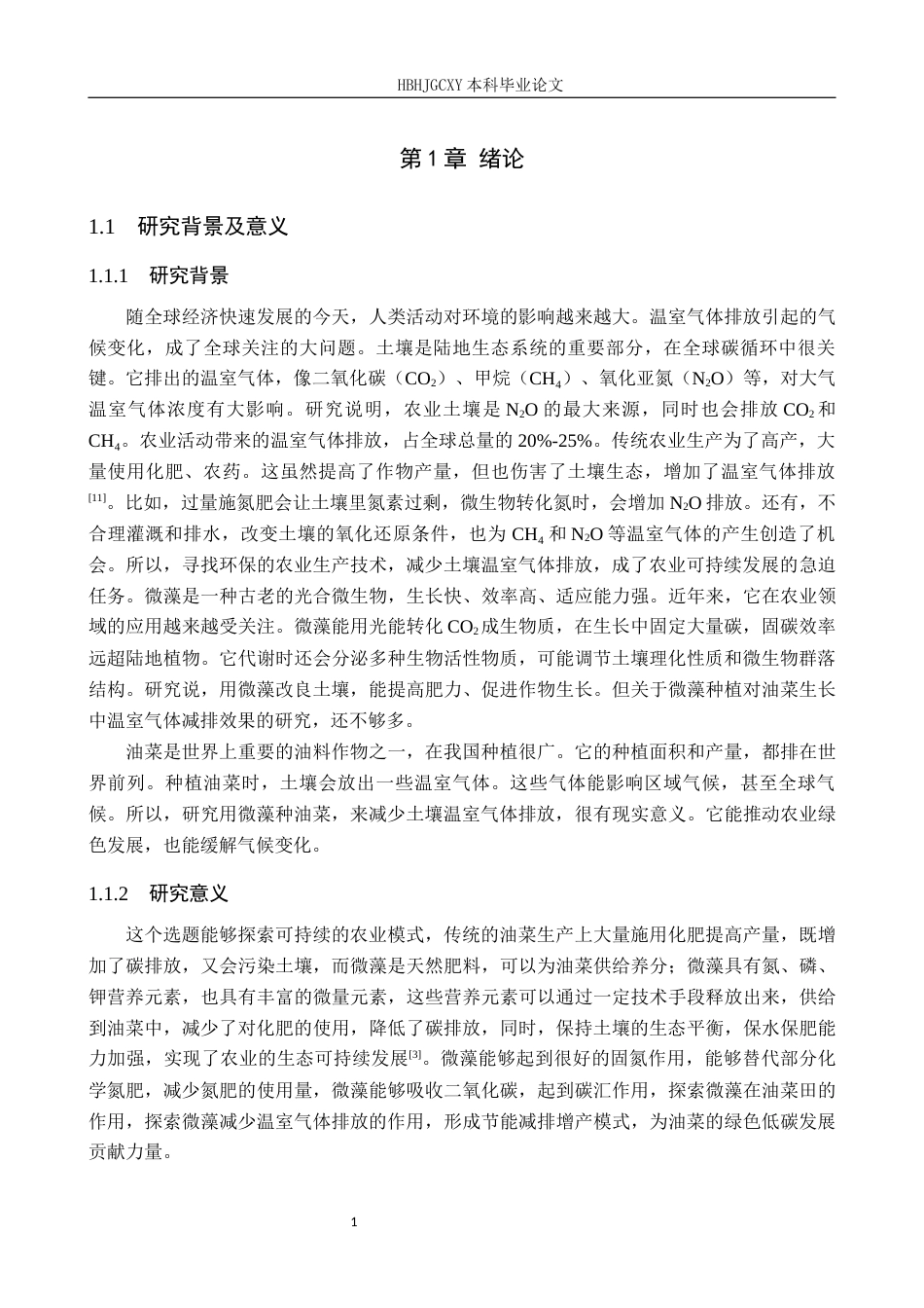 25年CH环境生态工程-应用微藻种植油菜对土壤温室气体减排效果的研究终稿-约12191字符.docx_第5页