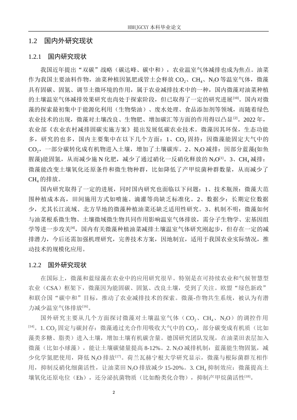 25年CH环境生态工程-应用微藻种植油菜对土壤温室气体减排效果的研究终稿-约12191字符.docx_第6页