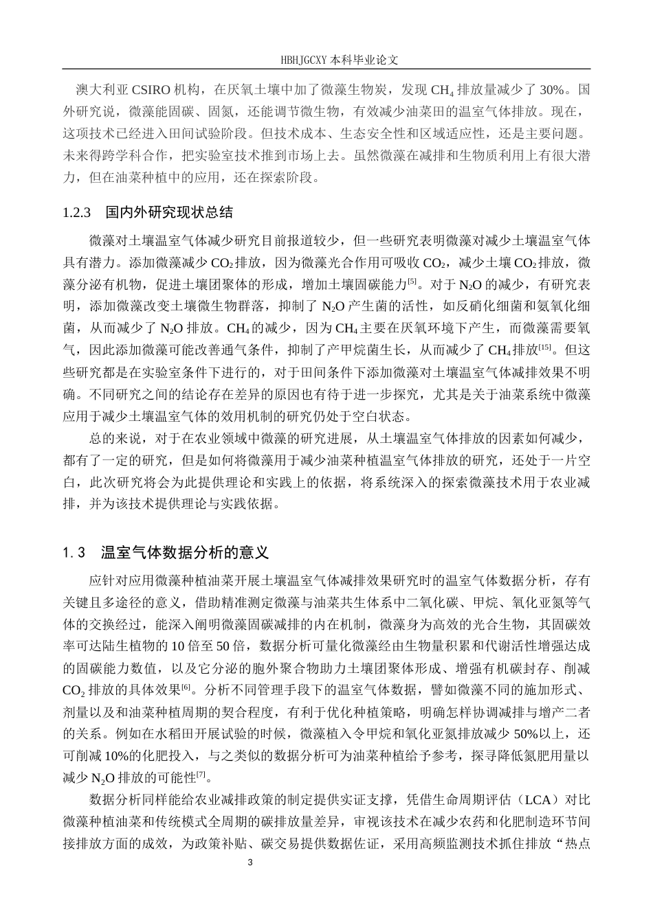 25年CH环境生态工程-应用微藻种植油菜对土壤温室气体减排效果的研究终稿-约12191字符.docx_第7页
