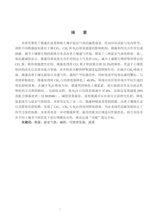 25年CH环境生态工程-应用微藻种植油菜对土壤温室气体减排效果的研究终稿-约12191字符.docx