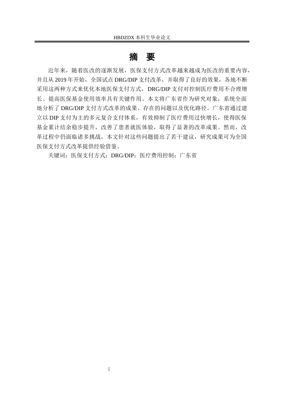 25年CH劳动与社会保障-广东省医保支付方式改革成效-问题和发展策略研究-约14920字符.docx_第3页