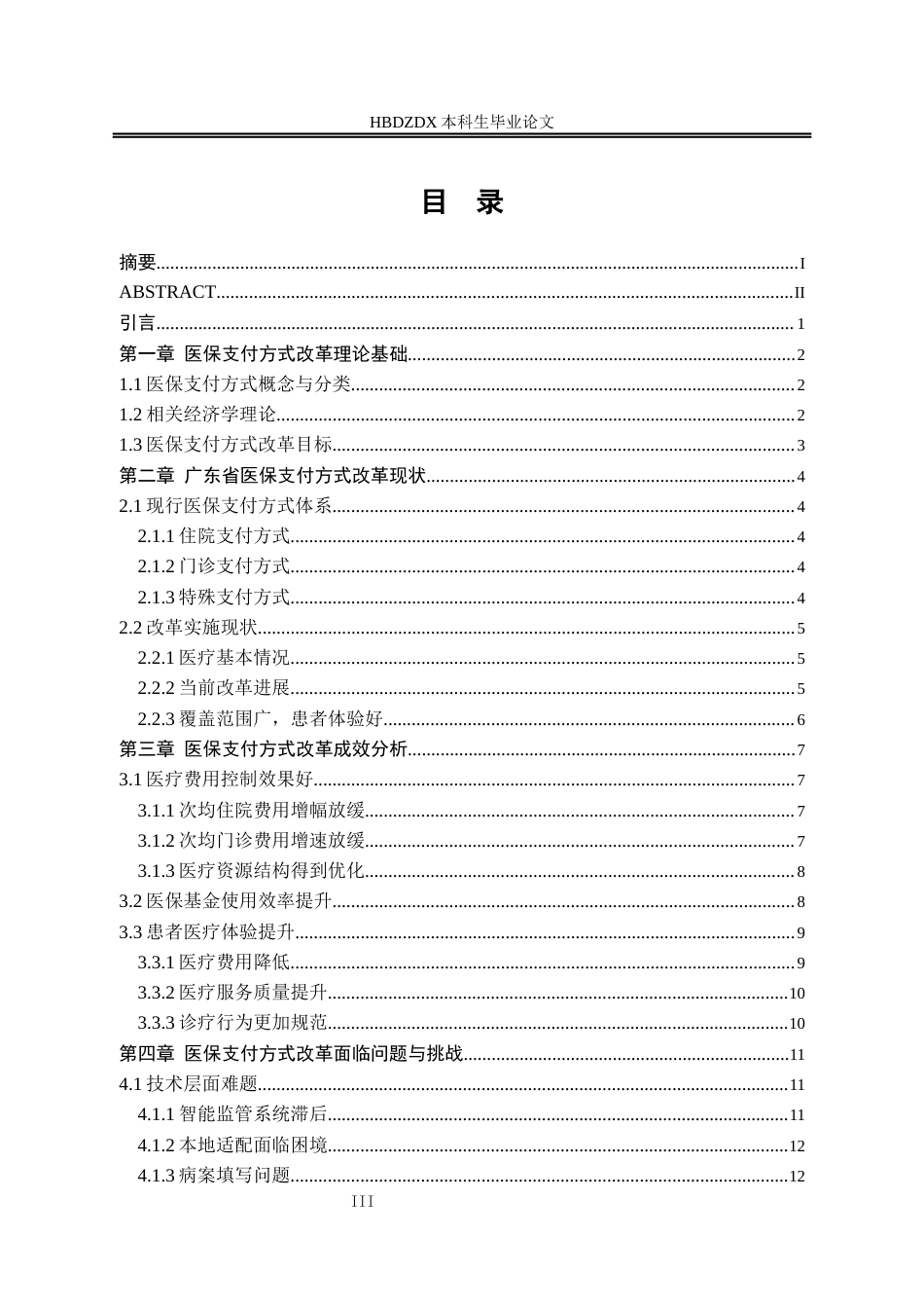 25年CH劳动与社会保障-广东省医保支付方式改革成效-问题和发展策略研究-约14920字符.docx_第5页