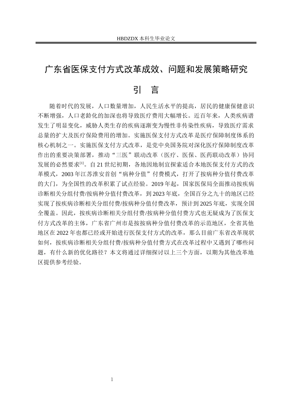 25年CH劳动与社会保障-广东省医保支付方式改革成效-问题和发展策略研究-约14920字符.docx_第7页