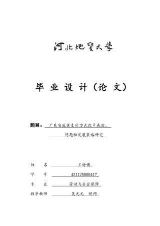 25年CH劳动与社会保障-广东省医保支付方式改革成效-问题和发展策略研究-约14920字符.docx