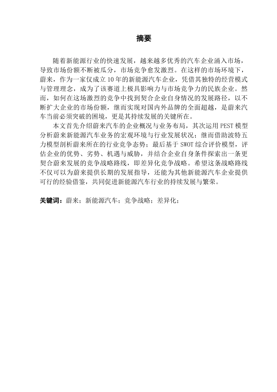 25年CH工商管理 新能源汽车企业竞争战略探究-以蔚来为例-约23424字符.doc_第2页