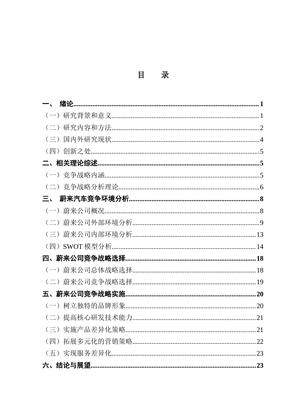 25年CH工商管理 新能源汽车企业竞争战略探究-以蔚来为例-约23424字符.doc_第4页
