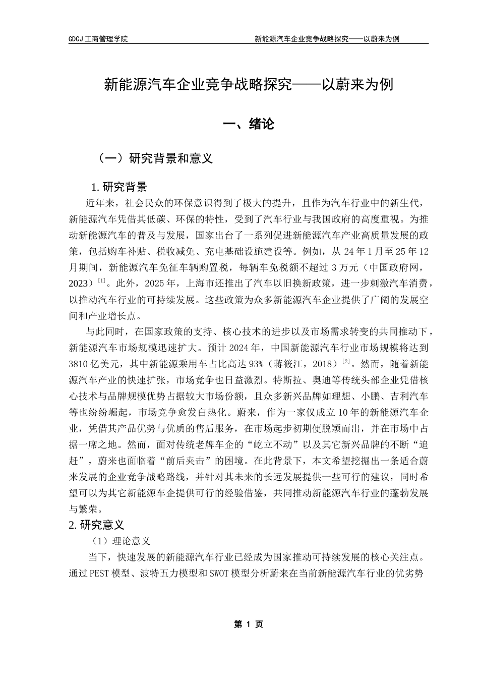 25年CH工商管理 新能源汽车企业竞争战略探究-以蔚来为例-约23424字符.doc_第6页