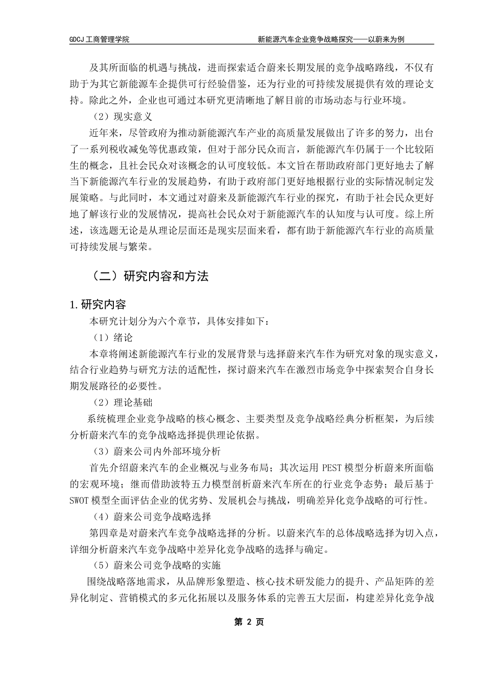 25年CH工商管理 新能源汽车企业竞争战略探究-以蔚来为例-约23424字符.doc_第7页
