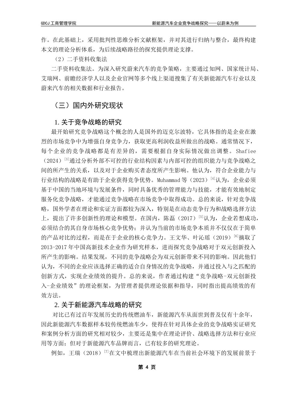 25年CH工商管理 新能源汽车企业竞争战略探究-以蔚来为例-约23424字符.doc_第9页