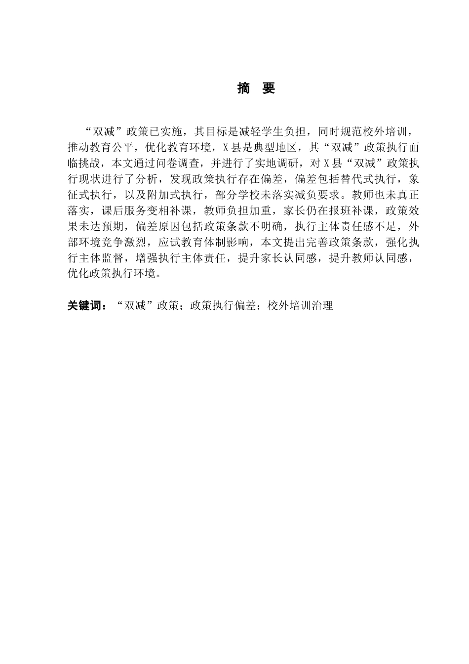 25年CH行政管理 关键词：双减”政策；政策执行偏差；校外培训治理-约15331字符.docx_第4页