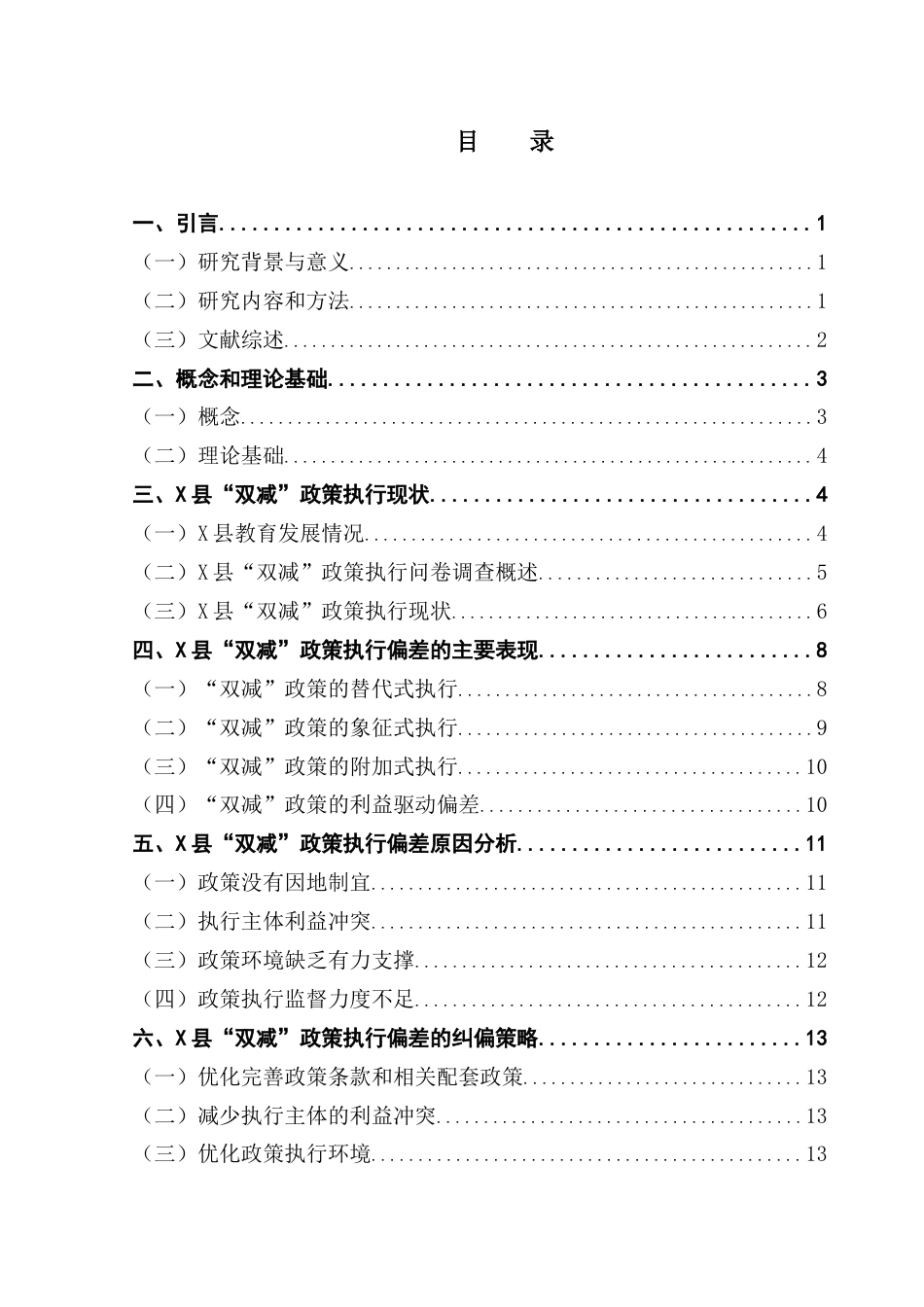 25年CH行政管理 关键词：双减”政策；政策执行偏差；校外培训治理-约15331字符.docx_第6页