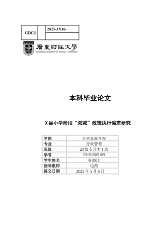 25年CH行政管理 关键词：双减”政策；政策执行偏差；校外培训治理-约15331字符.docx