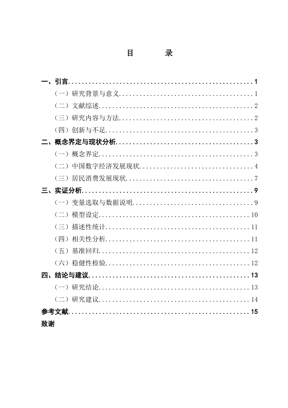 25年CH经济统计学 数字经济对居民消费的影响研究-约11529字符.docx_第3页