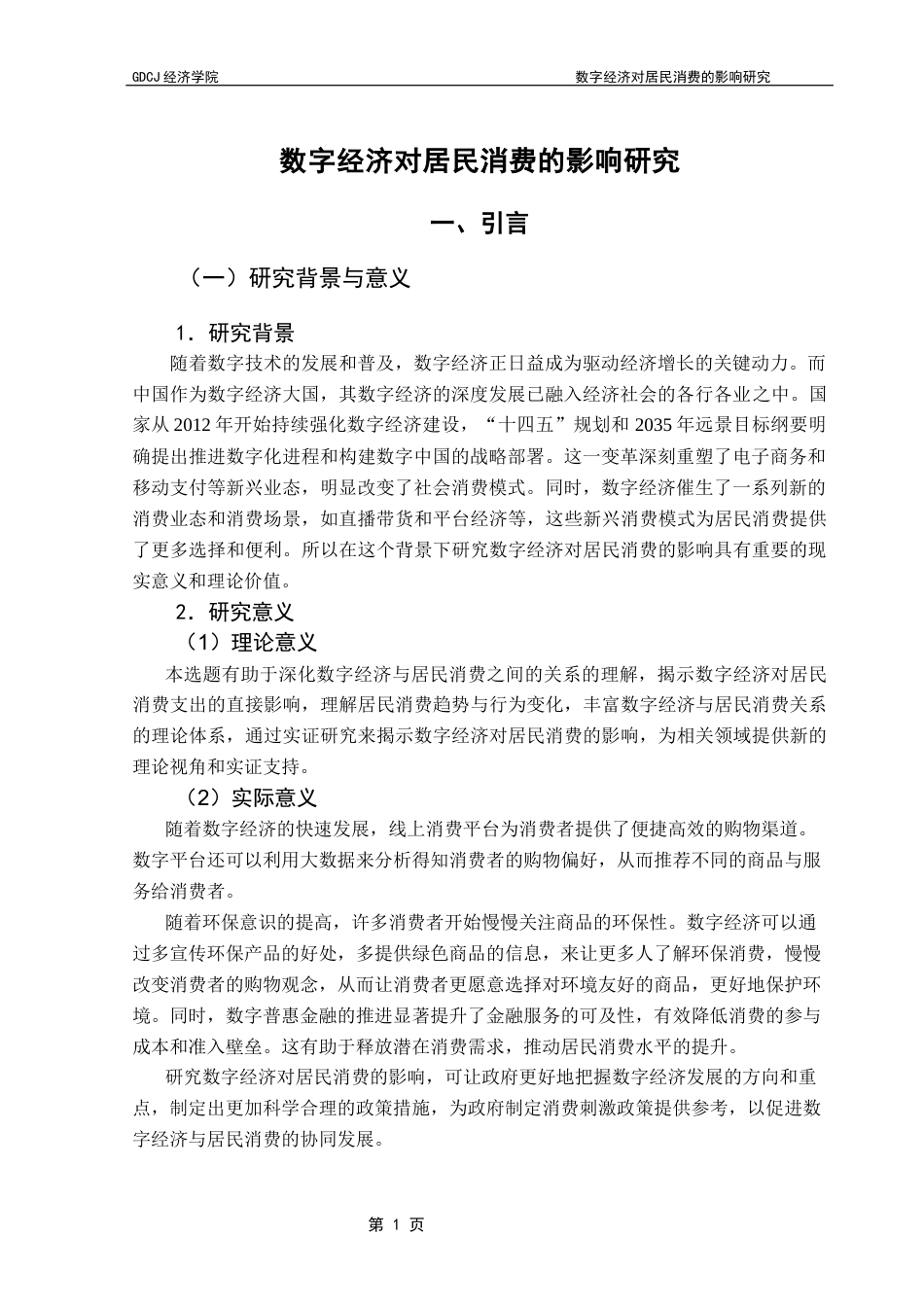 25年CH经济统计学 数字经济对居民消费的影响研究-约11529字符.docx_第4页