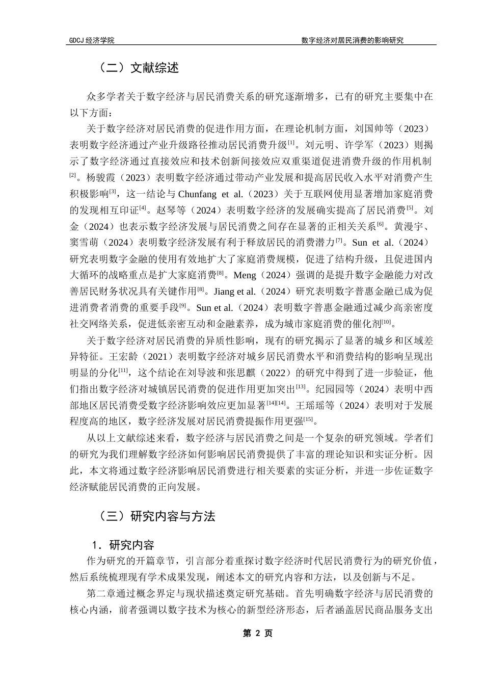 25年CH经济统计学 数字经济对居民消费的影响研究-约11529字符.docx_第5页