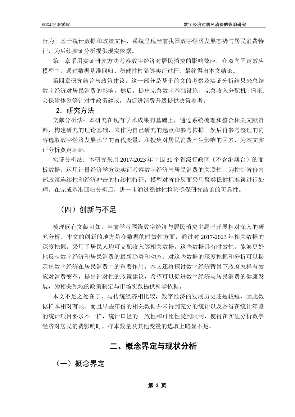 25年CH经济统计学 数字经济对居民消费的影响研究-约11529字符.docx_第6页