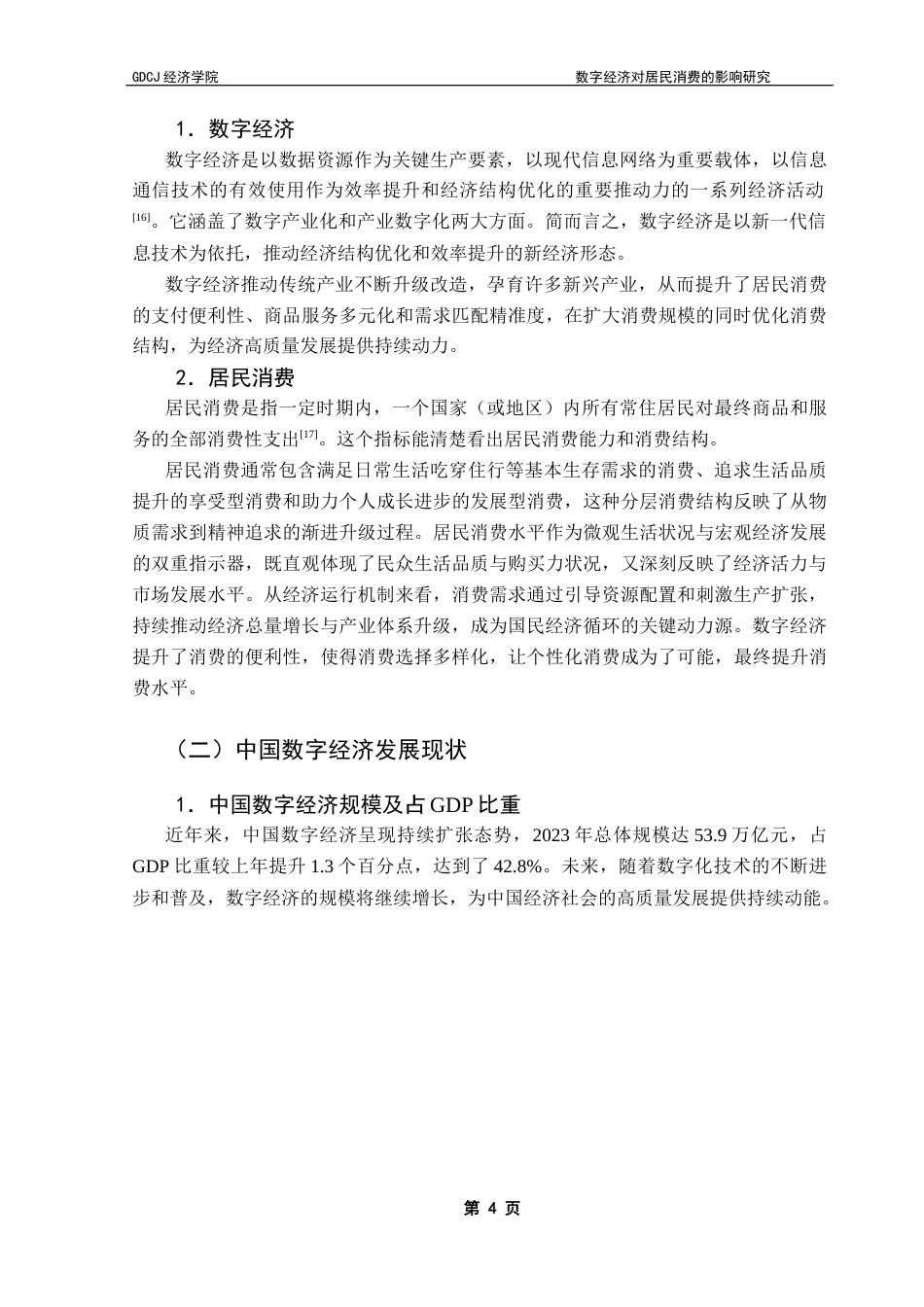 25年CH经济统计学 数字经济对居民消费的影响研究-约11529字符.docx_第7页