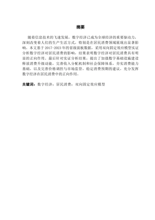 25年CH经济统计学 数字经济对居民消费的影响研究-约11529字符.docx