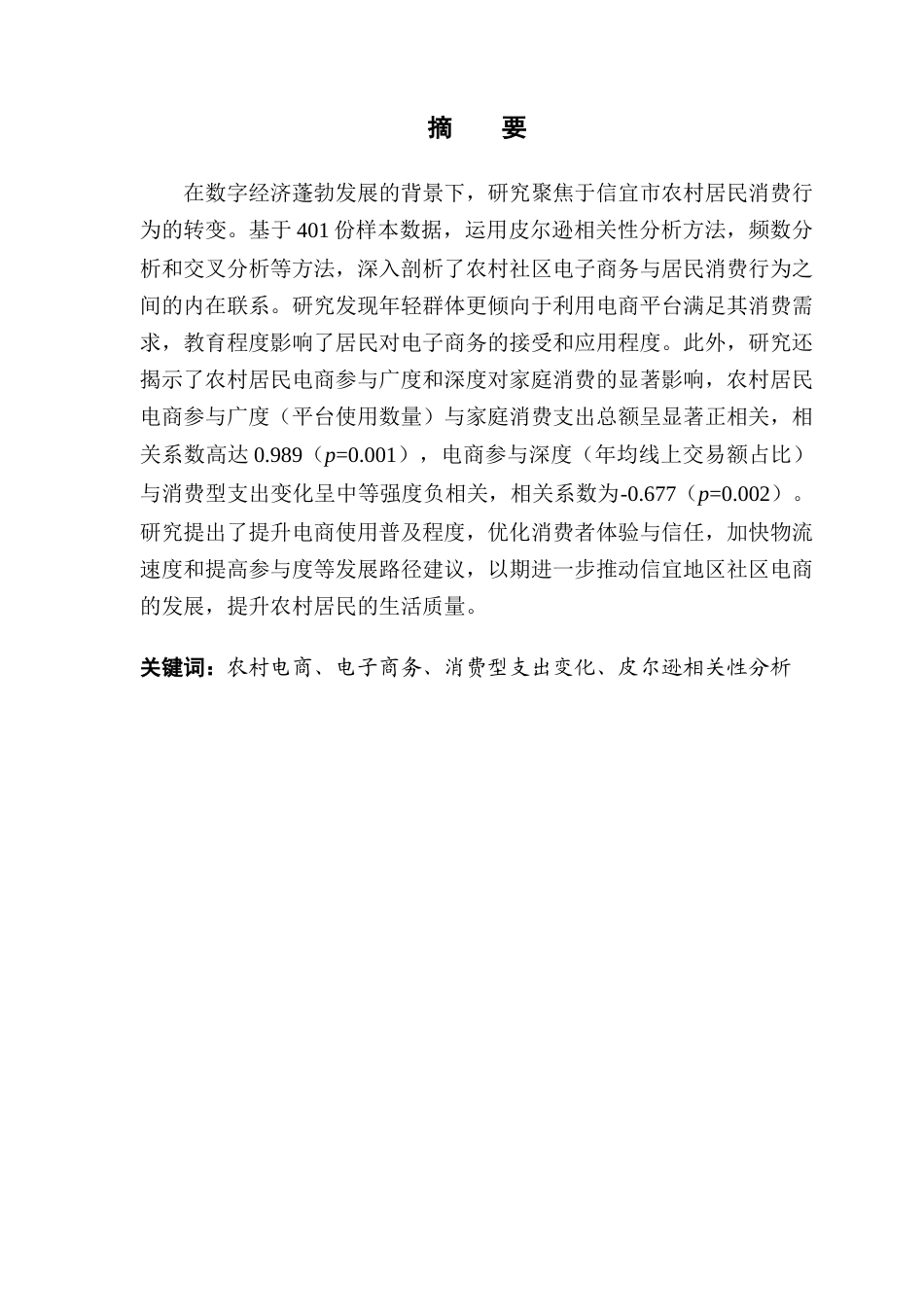 25年CH电子商务 农村社区电商的采纳现状与发展路径研究-以信宜地区为例终稿-约25054字符.docx_第2页