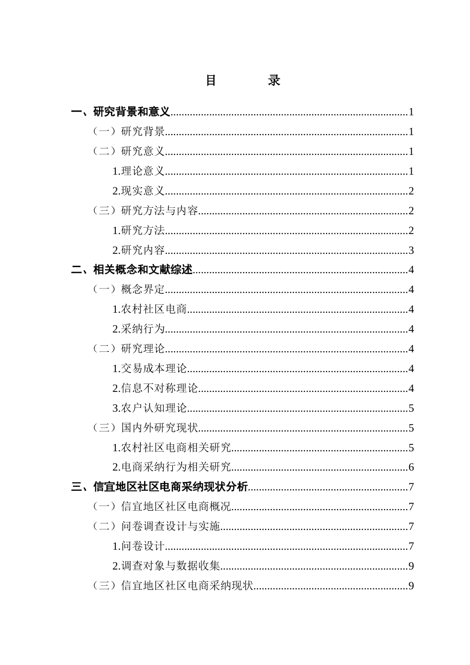 25年CH电子商务 农村社区电商的采纳现状与发展路径研究-以信宜地区为例终稿-约25054字符.docx_第4页