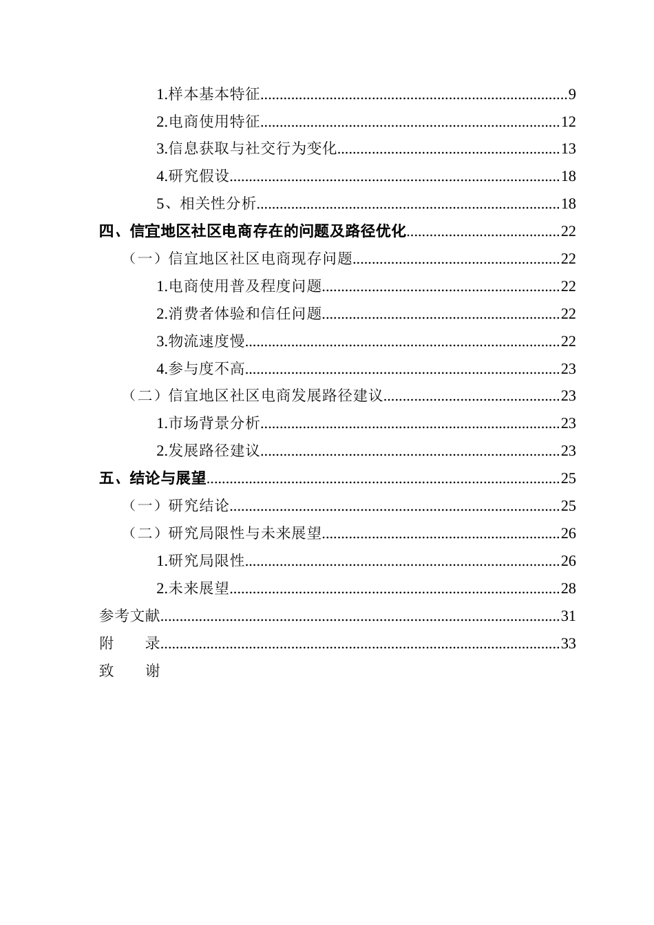 25年CH电子商务 农村社区电商的采纳现状与发展路径研究-以信宜地区为例终稿-约25054字符.docx_第5页