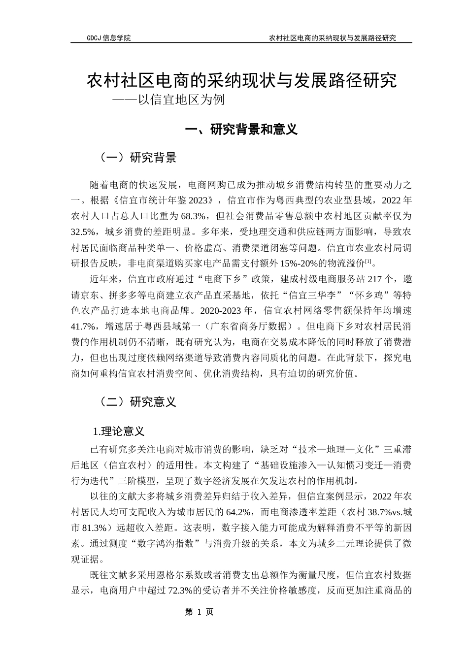 25年CH电子商务 农村社区电商的采纳现状与发展路径研究-以信宜地区为例终稿-约25054字符.docx_第6页