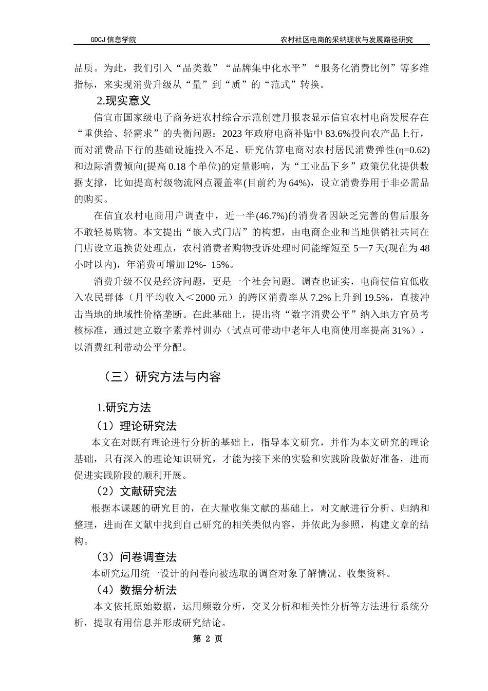 25年CH电子商务 农村社区电商的采纳现状与发展路径研究-以信宜地区为例终稿-约25054字符.docx_第7页