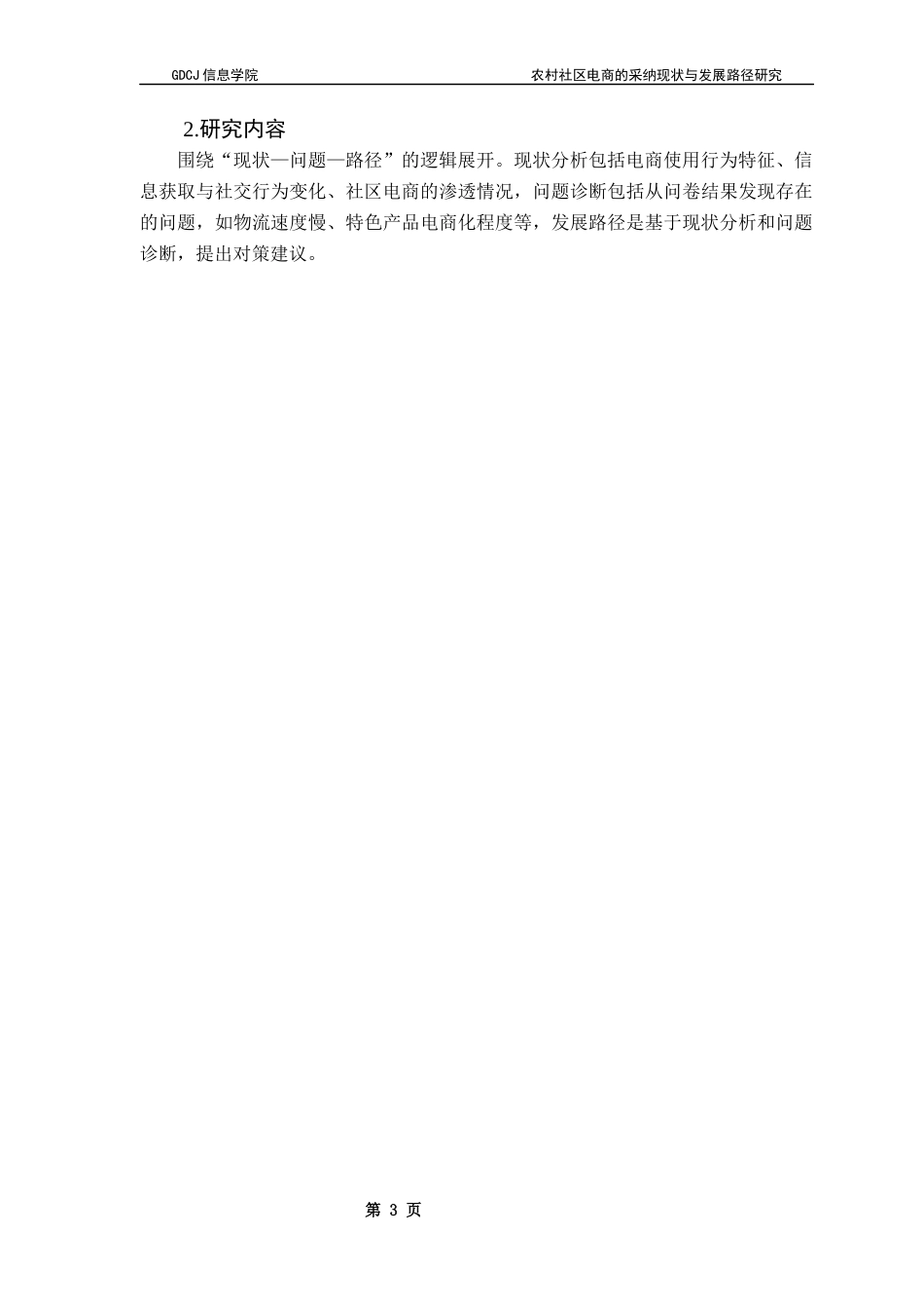 25年CH电子商务 农村社区电商的采纳现状与发展路径研究-以信宜地区为例终稿-约25054字符.docx_第8页