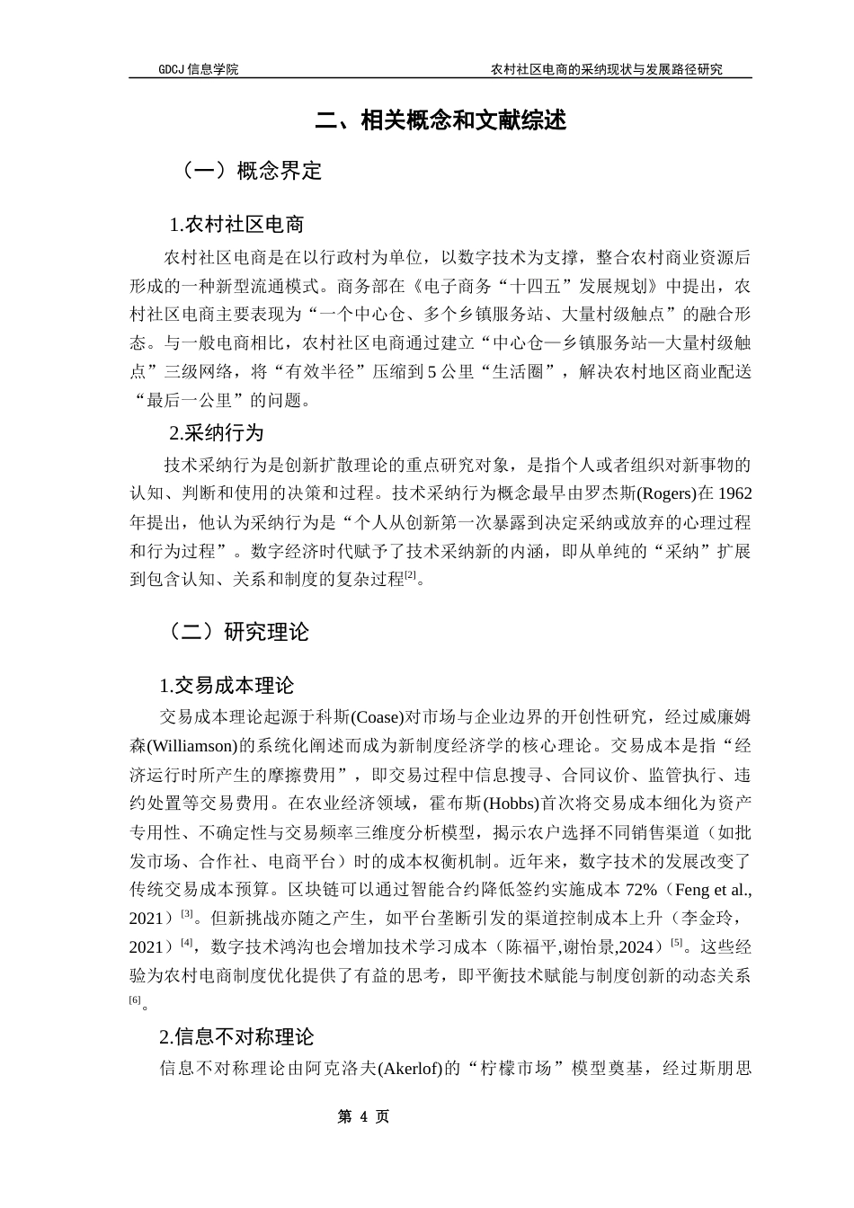 25年CH电子商务 农村社区电商的采纳现状与发展路径研究-以信宜地区为例终稿-约25054字符.docx_第9页