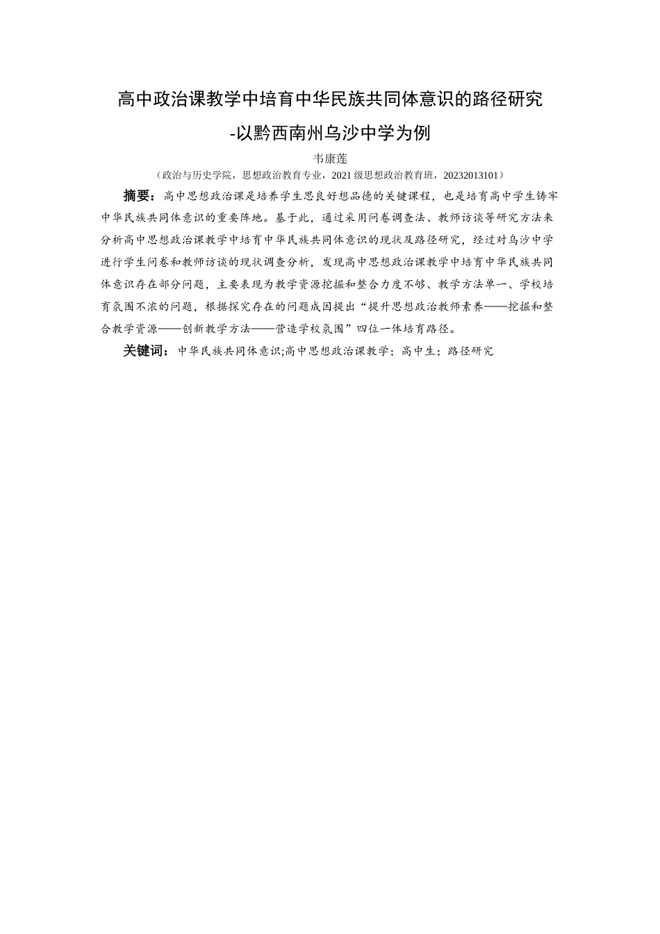 25年CH思想政治教育 高中政治课教学中培育中华民族共同体意识的路径研究-以黔西南州乌沙中学为例关键词：中华民族共同体意识;高中思想政治课教学；高中生；路径研究(终)-约16623字符.docx_第1页