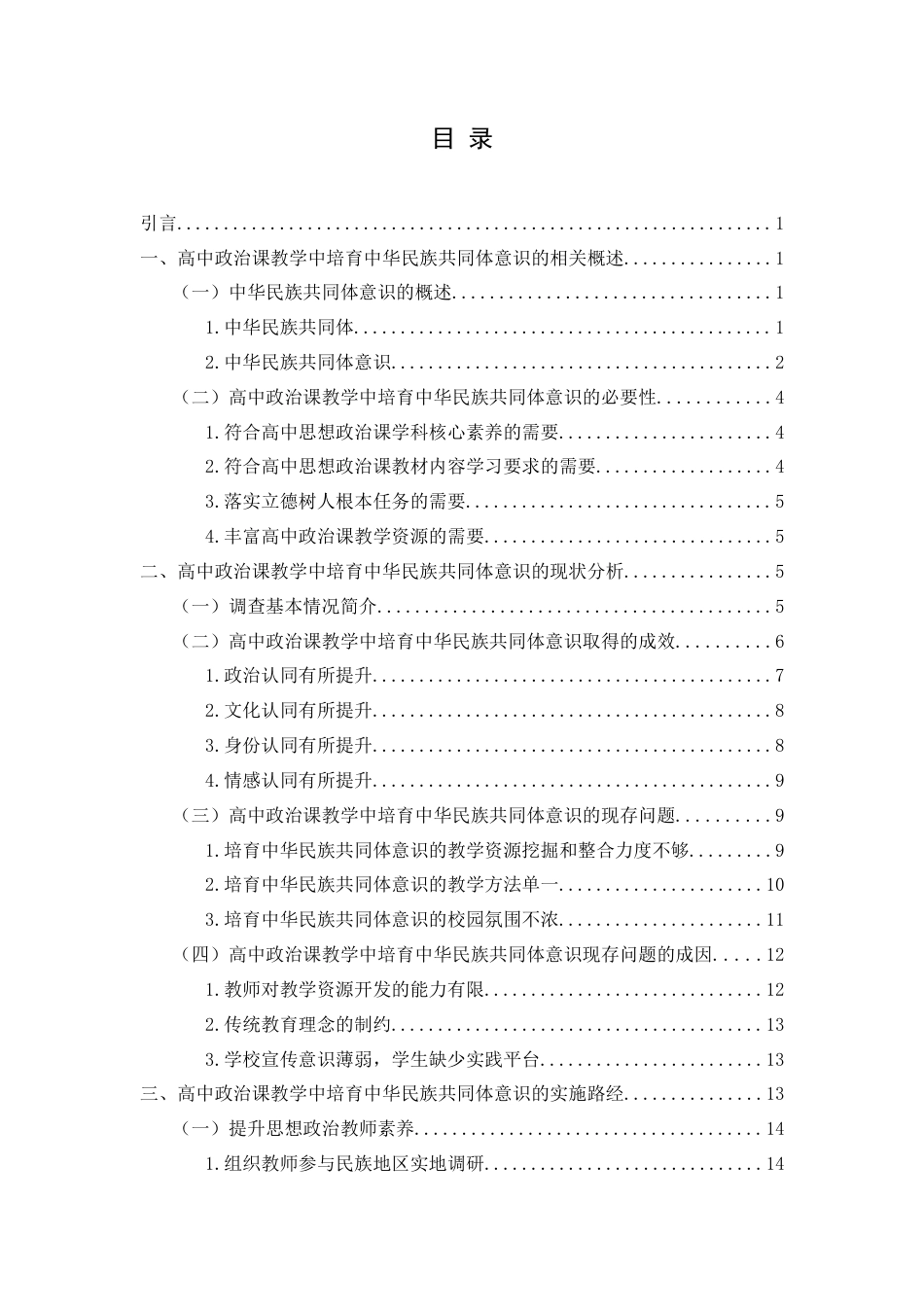 25年CH思想政治教育 高中政治课教学中培育中华民族共同体意识的路径研究-以黔西南州乌沙中学为例关键词：中华民族共同体意识;高中思想政治课教学；高中生；路径研究(终)-约16623字符.docx_第3页