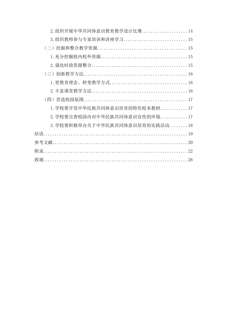 25年CH思想政治教育 高中政治课教学中培育中华民族共同体意识的路径研究-以黔西南州乌沙中学为例关键词：中华民族共同体意识;高中思想政治课教学；高中生；路径研究(终)-约16623字符.docx_第4页