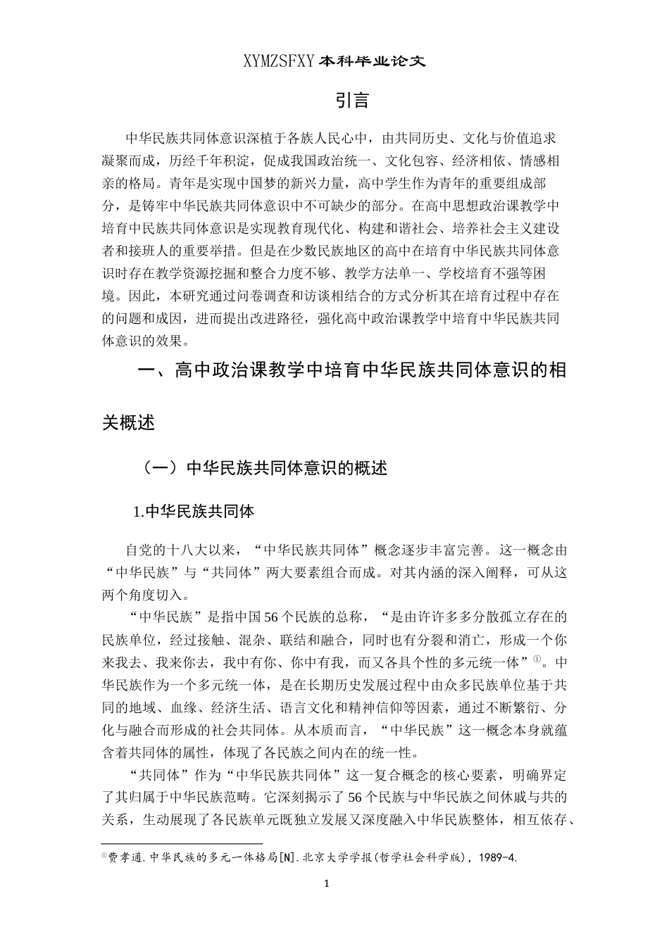 25年CH思想政治教育 高中政治课教学中培育中华民族共同体意识的路径研究-以黔西南州乌沙中学为例关键词：中华民族共同体意识;高中思想政治课教学；高中生；路径研究(终)-约16623字符.docx_第5页