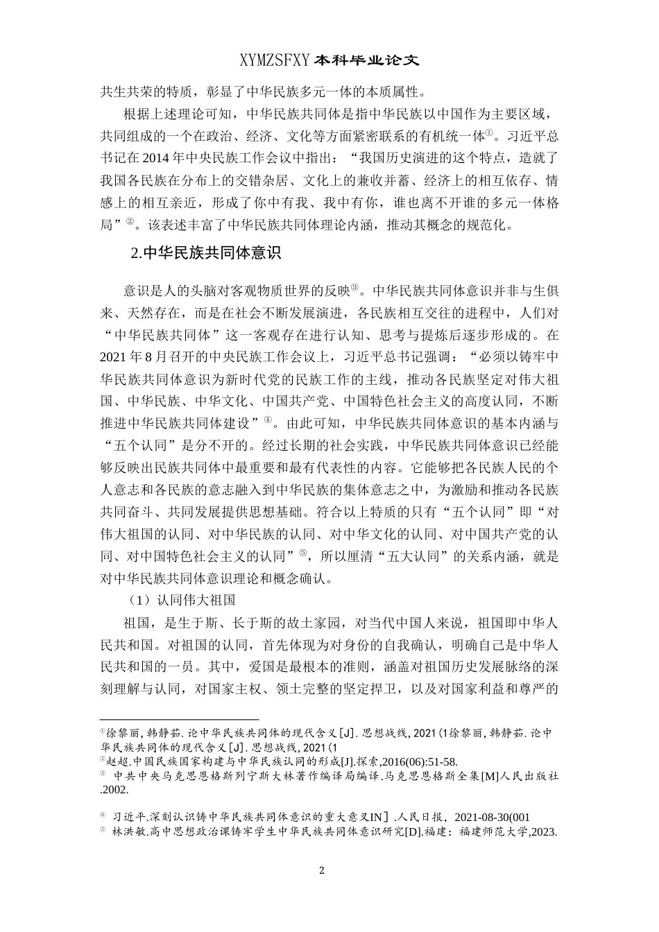 25年CH思想政治教育 高中政治课教学中培育中华民族共同体意识的路径研究-以黔西南州乌沙中学为例关键词：中华民族共同体意识;高中思想政治课教学；高中生；路径研究(终)-约16623字符.docx_第6页