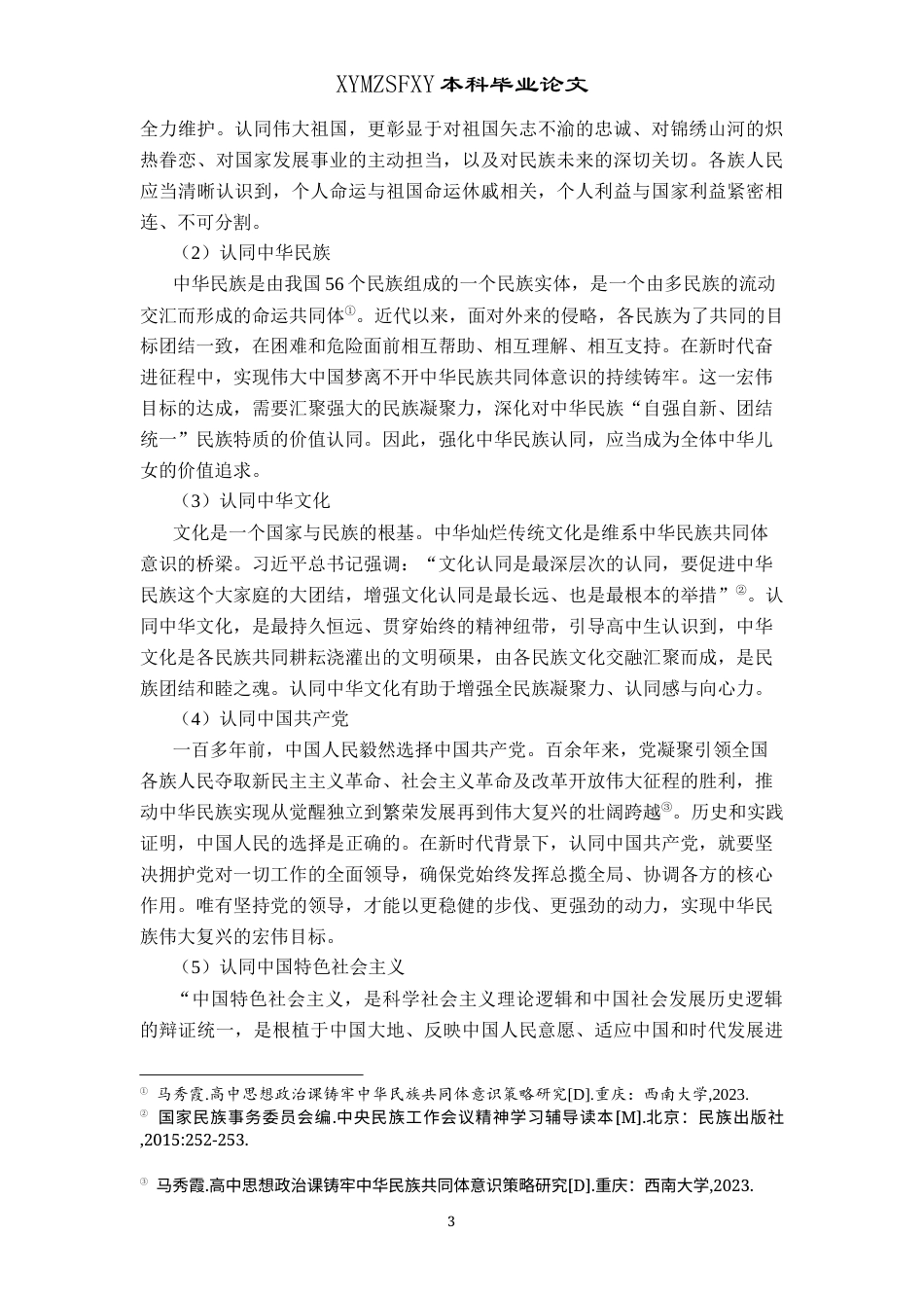 25年CH思想政治教育 高中政治课教学中培育中华民族共同体意识的路径研究-以黔西南州乌沙中学为例关键词：中华民族共同体意识;高中思想政治课教学；高中生；路径研究(终)-约16623字符.docx_第7页