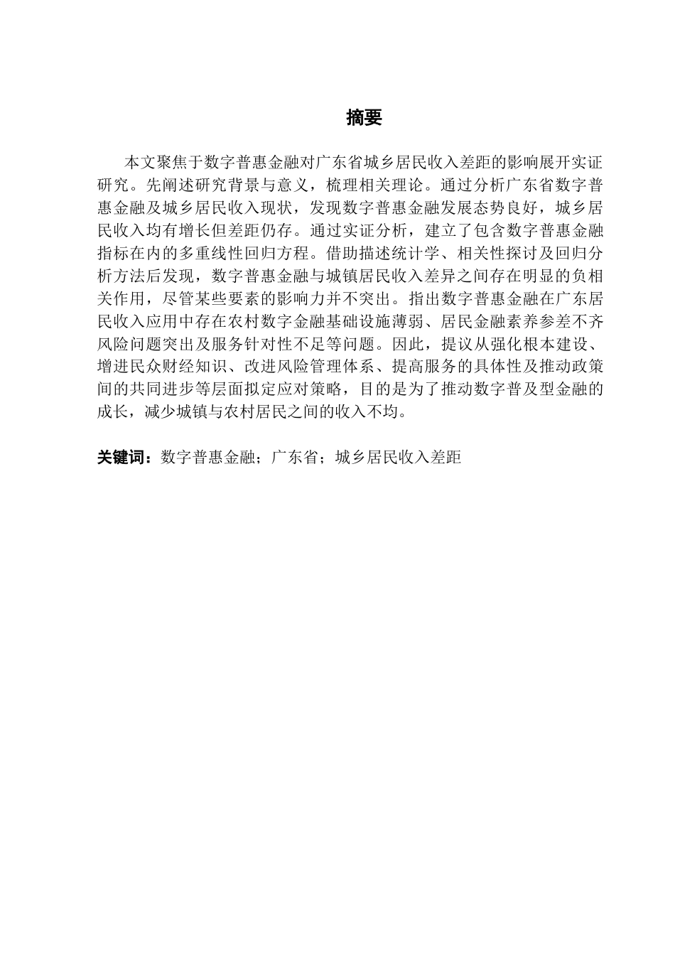 25年CH投资学 数字普惠金融对广东省城乡居民收入差距分析的实证研究（ ）-约18071字符.docx_第4页